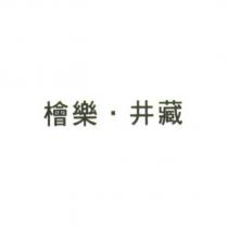 檜樂.井藏
