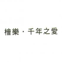 檜樂.千年之愛
