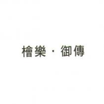 檜樂.御傳