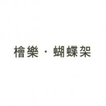 檜樂.蝴蝶架