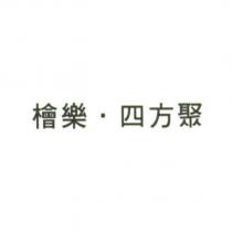 檜樂.四方聚