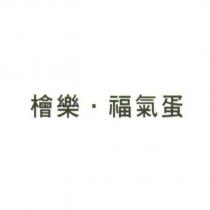 檜樂.福氣蛋