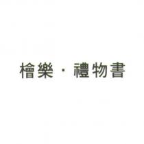 檜樂.禮物書