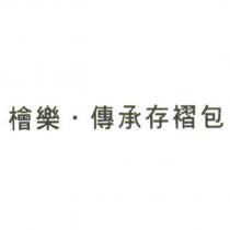 檜樂.傳承存摺包
