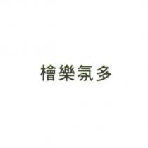 檜樂氛多