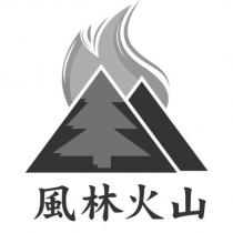 風林火山及圖