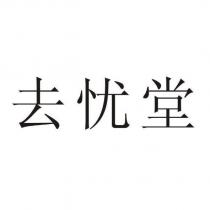 去憂堂