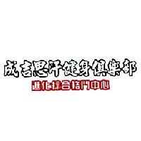 成吉思汗健身俱樂部