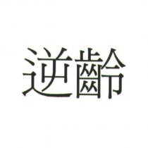 逆齡