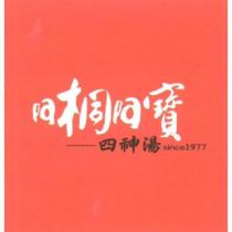 阿桐阿寶四神湯 since1977