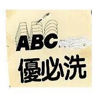 優必洗 ABC