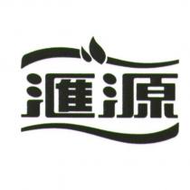 滙源 及圖
