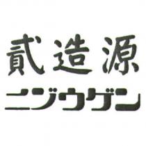 貳造源 ニゾウゲン
