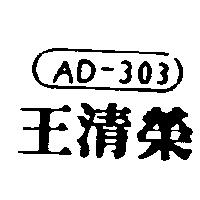 王清榮及圖 AD 303 