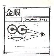 金眼及圖