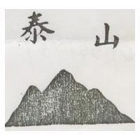泰山牌
