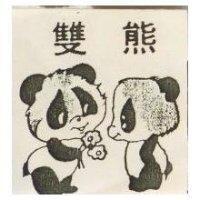 雙熊