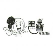 黑寶 古早味黑糖甜品及圖