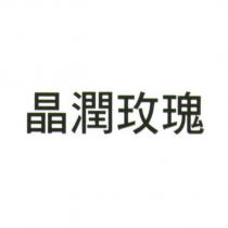 晶潤玫瑰