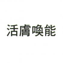 活膚喚能