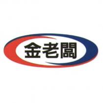 金老闆 )