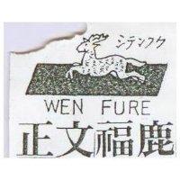 正文福鹿及圖 WEN FURE シテンフク 
