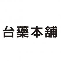 台藥本舖