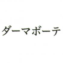 ダ一マボ一テ