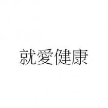 就愛健康