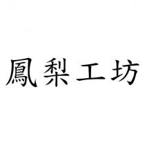 鳳梨工坊