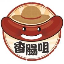 香腸咀及圖