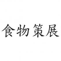 食物策展
