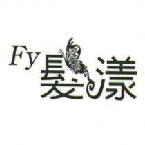 髮漾 Fy 及圖
