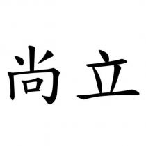 尚立
