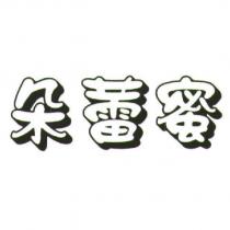 朵蕾蜜
