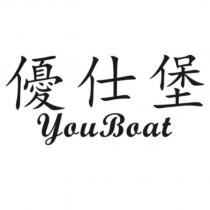 優仕堡 YouBoat