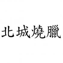 北城燒臘