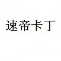 速帝卡丁