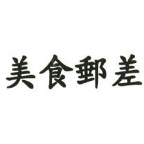 美食郵差