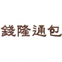 錢隆通包