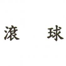 滾球