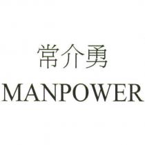 常介勇 MANPOWER
