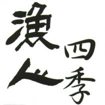 漁人四季