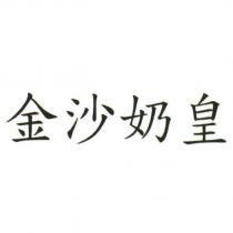 金沙奶皇