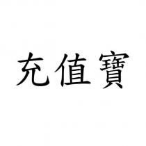 充值寶
