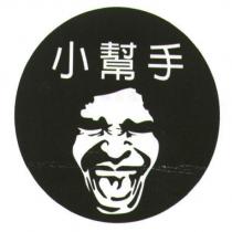 小幫手