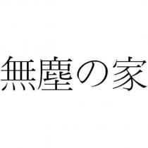 無塵の家