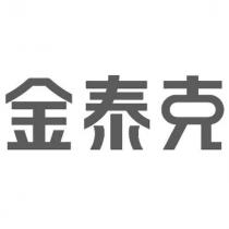 金泰克