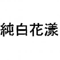 純白花漾