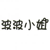 波波小姐設計字